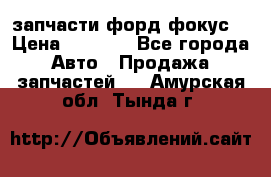 запчасти форд фокус2 › Цена ­ 4 000 - Все города Авто » Продажа запчастей   . Амурская обл.,Тында г.